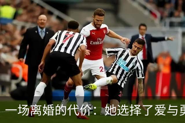 一场离婚的代价：她选择了爱与勇气