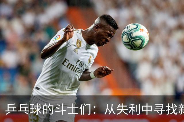 乒乓球的斗士们：从失利中寻找新生的勇气