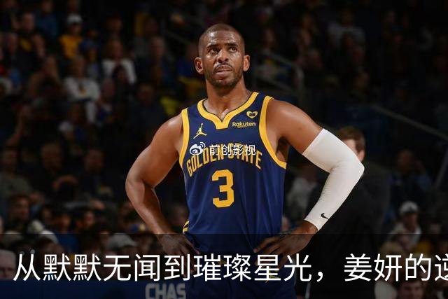 从默默无闻到璀璨星光，姜妍的逆袭之路