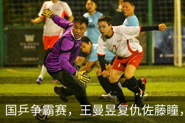 国乒争霸赛，王曼昱复仇佐藤瞳，周启豪勇战松岛辉空，冠军争夺战拉开帷幕！