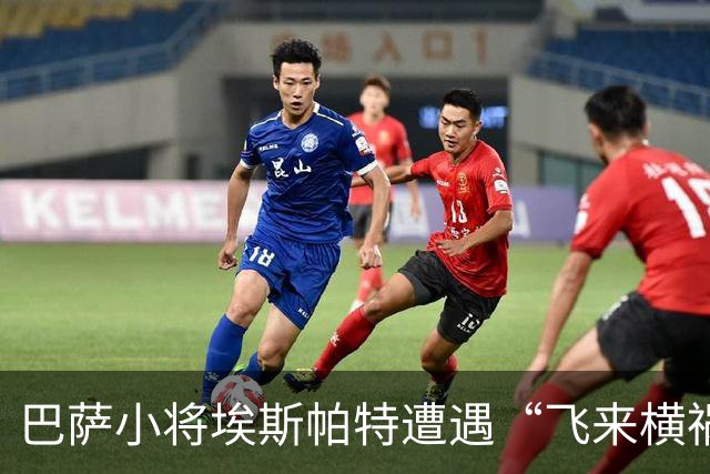 巴萨小将埃斯帕特遭遇“飞来横祸”，德比战提前退场！