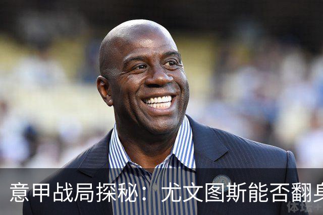 意甲战局探秘：尤文图斯能否翻身，AC米兰重整旗鼓？
