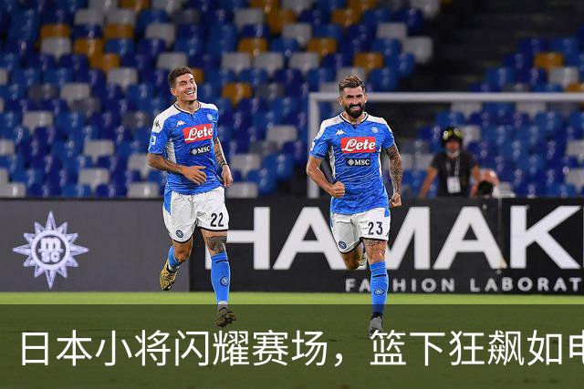 日本小将闪耀赛场，篮下狂飙如电！