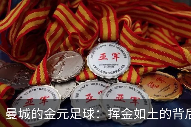 曼城的金元足球：挥金如土的背后故事