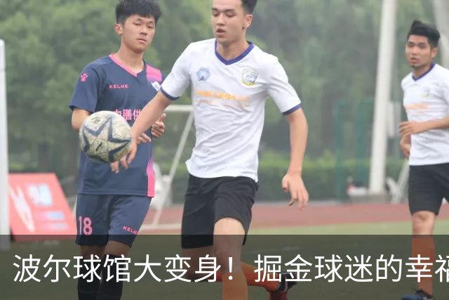 波尔球馆大变身！掘金球迷的幸福生活将开启新篇章