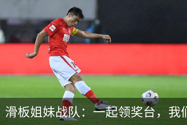 滑板姐妹战队：一起领奖台，我们就成了！
