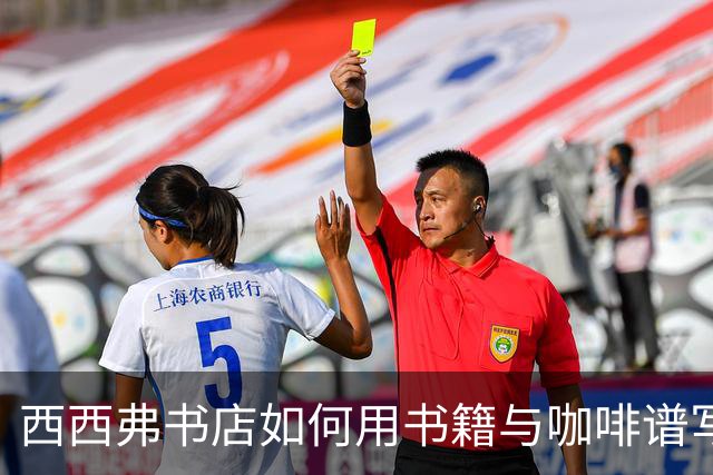 西西弗书店如何用书籍与咖啡谱写盈利的传奇？
