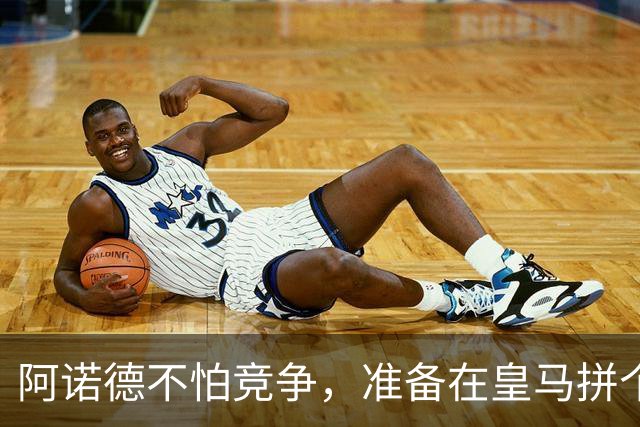 阿诺德不怕竞争，准备在皇马拼个你死我活！