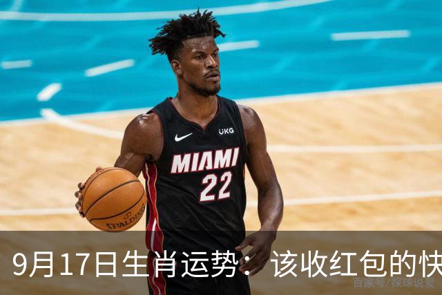 9月17日生肖运势：该收红包的快来集合啦！
